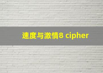 速度与激情8 cipher